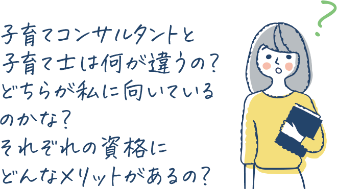 子育てコンサルタントと子育て士は何が違うの？どちらが私に向いているのかな？それぞれの資格にどんなメリットがあるの？